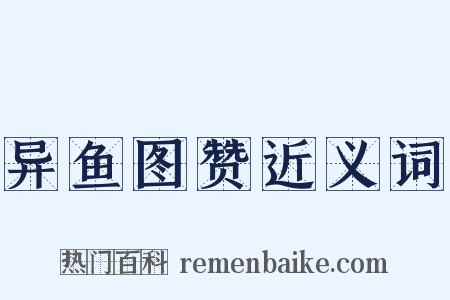 异鱼图赞近义词是什么意思的图片